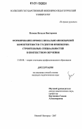 Патяева, Наталья Викторовна. Формирование профессионально-иноязычной компетентности студентов инженерно-строительных специальностей в контекстном обучении: дис. кандидат педагогических наук: 13.00.08 - Теория и методика профессионального образования. Нижний Новгород. 2007. 202 с.