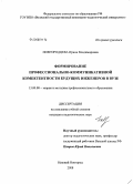 Новгородцева, Ирина Владимировна. Формирование профессионально-коммуникативной компетентности будущих инженеров в вузе: дис. кандидат педагогических наук: 13.00.08 - Теория и методика профессионального образования. Нижний Новгород. 2008. 261 с.