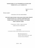 Кузнецова, Светлана Викторовна. Формирование профессионально-коммуникативной компетентности студентов экономических специальностей вузов в процессе обучения иностранному языку: дис. кандидат педагогических наук: 13.00.08 - Теория и методика профессионального образования. Пенза. 2008. 179 с.