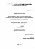 Марчук, Ольга Анатольевна. Формирование профессионально-личностной готовности сотрудников исправительных учреждений к взаимодействию с осужденными: дис. кандидат наук: 13.00.01 - Общая педагогика, история педагогики и образования. Рязань. 2015. 216 с.