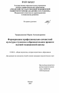 Тарарышкина, Мария Александровна. Формирование профессионально-личностной культуры студентов в образовательном процессе высшей медицинской школы: дис. кандидат педагогических наук: 13.00.01 - Общая педагогика, история педагогики и образования. Москва. 2007. 179 с.