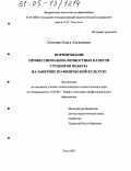 Хохлова, Ольга Алексеевна. Формирование профессионально-личностных качеств студентов педвуза на занятиях по физической культуре: дис. кандидат педагогических наук: 13.00.08 - Теория и методика профессионального образования. Тула. 2005. 165 с.