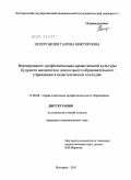 Непорожняя, Галина Викторовна. Формирование профессионально-нравственной культуры будущего воспитателя дошкольного образовательного учреждения в педагогическом колледже: дис. кандидат педагогических наук: 13.00.08 - Теория и методика профессионального образования. Белгород. 2011. 218 с.