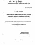 Зуб, Марина Анатольевна. Формирование профессионально-нравственной позиции студентов медицинского колледжа: дис. кандидат педагогических наук: 13.00.08 - Теория и методика профессионального образования. Краснодар. 2003. 148 с.