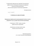 Сукроева, Наталия Сергеевна. Формирование профессионально-ориентированной личности студента современного вуза в условиях многоязычной коммуникации: дис. кандидат педагогических наук: 13.00.08 - Теория и методика профессионального образования. Москва. 2011. 255 с.