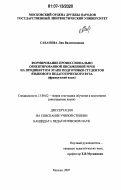 Сабанова, Лия Валентиновна. Формирование профессионально ориентированной письменной речи на продвинутом этапе подготовки студентов языкового педагогического вуза: французский язык: дис. кандидат педагогических наук: 13.00.02 - Теория и методика обучения и воспитания (по областям и уровням образования). Москва. 2007. 224 с.