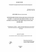 Доманина, Наталья Анатольевна. Формирование профессионально-педагогических умений у студентов вузов физической культуры в процессе изучения спортивно-педагогических дисциплин: дис. кандидат педагогических наук: 13.00.04 - Теория и методика физического воспитания, спортивной тренировки, оздоровительной и адаптивной физической культуры. Самара. 2005. 171 с.
