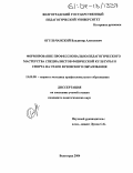 Огульчанский, Владимир Алексеевич. Формирование профессионально-педагогического мастерства специалистов физической культуры и спорта на этапе вузовского образования: дис. кандидат педагогических наук: 13.00.08 - Теория и методика профессионального образования. Волгоград. 2004. 188 с.