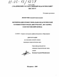 Лоскутов, Алексей Анатольевич. Формирование профессионально-педагогической готовности штурмана-инструктора (ВУС 0619053) в поствузовский период: дис. кандидат педагогических наук: 13.00.08 - Теория и методика профессионального образования. Шадринск. 2005. 156 с.