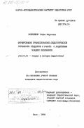 Корниенко, София Марковна. Формирование профессионально-педагогической готовности студентов к работе с родителями младших школьников: дис. кандидат педагогических наук: 13.00.01 - Общая педагогика, история педагогики и образования. Киев. 1983. 188 с.