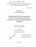 Карельская, Алла Константиновна. Формирование профессионально-педагогической компетентности будущих мастеров производственного обучения: дис. кандидат педагогических наук: 13.00.08 - Теория и методика профессионального образования. Москва. 2004. 333 с.