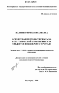 Волвенко, Ирина Витальевна. Формирование профессионально-педагогической компетентности студентов инженерного профиля: дис. кандидат педагогических наук: 13.00.08 - Теория и методика профессионального образования. Волгоград. 2006. 200 с.