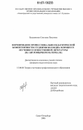 Бурдынская, Светлана Петровна. Формирование профессионально-педагогической компетентности студентов колледжа в процессе изучения художественной литературы: на англоязычном материале: дис. кандидат педагогических наук: 13.00.08 - Теория и методика профессионального образования. Санкт-Петербург. 2006. 230 с.