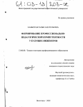 Банько, Наталья Анатольевна. Формирование профессионально-педагогической компетентности у будущих инженеров: дис. кандидат педагогических наук: 13.00.08 - Теория и методика профессионального образования. Волгоград. 2002. 218 с.