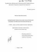 Никулина, Ирина Вячеславовна. Формирование профессионально-педагогической мобильности преподавателя высшей школы: дис. кандидат педагогических наук: 13.00.08 - Теория и методика профессионального образования. Самара. 2005. 207 с.