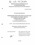 Нугуманова, Лира Фанисовна. Формирование профессионально-педагогической направленности будущих учителей в контекстном обучении: На примере специальности "Технология и предпринимательство": дис. кандидат педагогических наук: 13.00.08 - Теория и методика профессионального образования. Уфа. 2004. 227 с.