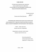 Гиниятуллина, Рамзия Данисовна. Формирование профессионально-педагогической направленности студентов средствами иностранного языка в многоуровневой системе высшего образования: дис. кандидат педагогических наук: 13.00.01 - Общая педагогика, история педагогики и образования. Казань. 2006. 190 с.