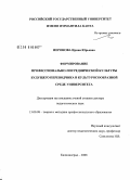 Иеронова, Ирина Юрьевна. Формирование профессионально-посреднической культуры будущего переводчика в культуросообразной среде университета: дис. доктор педагогических наук: 13.00.08 - Теория и методика профессионального образования. Калининград. 2008. 353 с.