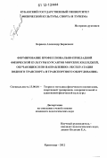 Борисов, Александр Борисович. Формирование профессионально-прикладной физической культуры курсантов морских колледжей, обучающихся по направлению "эксплуатация водного транспорта и транспортного оборудования": дис. кандидат наук: 13.00.04 - Теория и методика физического воспитания, спортивной тренировки, оздоровительной и адаптивной физической культуры. Краснодар. 2012. 240 с.