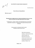 Бахов, Довлетук Ереджибович. Формирование профессионально-прикладной физической культуры личности будущих мастеров общестроительных работ: дис. кандидат педагогических наук: 13.00.04 - Теория и методика физического воспитания, спортивной тренировки, оздоровительной и адаптивной физической культуры. Майкоп. 2009. 189 с.