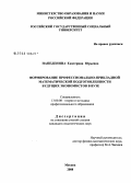 Напеденина, Екатерина Юрьевна. Формирование профессионально-прикладной математической подготовленности будущих экономистов в вузе: дис. кандидат педагогических наук: 13.00.08 - Теория и методика профессионального образования. Москва. 2008. 181 с.