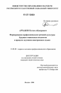 Арчаков, Рустам Абукарович. Формирование профессионально-речевой культуры будущих социальных педагогов в процессе изучения иностранного языка: дис. кандидат педагогических наук: 13.00.08 - Теория и методика профессионального образования. Москва. 2006. 177 с.