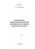 Евтюгина, Алла Александровна. Формирование профессионально-речевой образованности студентов педагогических вузов: дис. доктор педагогических наук: 13.00.08 - Теория и методика профессионального образования. Екатеринбург. 2007. 371 с.