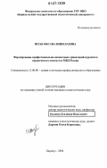 Штаб, Оксана Николаевна. Формирование профессионально-ценностных ориентаций курсантов юридического института МВД России: дис. кандидат педагогических наук: 13.00.08 - Теория и методика профессионального образования. Барнаул. 2006. 209 с.