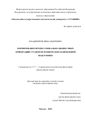 Владимиров Иван Андреевич. Формирование профессионально-ценностных ориентаций студентов технических направлений подготовки: дис. кандидат наук: 00.00.00 - Другие cпециальности. ФГБОУ ВО «Волгоградский государственный социально-педагогический университет». 2026. 221 с.