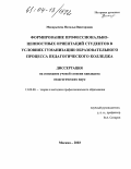 Макарычева, Наталья Викторовна. Формирование профессионально-ценностных ориентаций студентов в условиях гуманизации образовательного процесса педагогического колледжа: дис. кандидат педагогических наук: 13.00.01 - Общая педагогика, история педагогики и образования. Москва. 2003. 203 с.