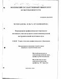 Черепанова, Ольга Кузьминична. Формирование профессионально-творческого потенциала учителя музыки в классе индивидуальной инструментальной подготовки в вузе: дис. кандидат педагогических наук: 13.00.08 - Теория и методика профессионального образования. Москва. 2000. 205 с.