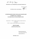 Петелина, Елена Анатольевна. Формирование профессионально-творческой активности студентов - будущих педагогов-хормейстеров: дис. кандидат педагогических наук: 13.00.01 - Общая педагогика, история педагогики и образования. Воронеж. 2004. 168 с.