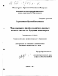 Горностаева, Ирина Николаевна. Формирование профессионально важных качеств личности будущих менеджеров: дис. кандидат педагогических наук: 13.00.08 - Теория и методика профессионального образования. Брянск. 2002. 241 с.