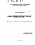 Чергинец, Виктор Петрович. Формирование профессионально важных качеств у студентов юридических факультетов средствами физической культуры: дис. кандидат педагогических наук: 13.00.04 - Теория и методика физического воспитания, спортивной тренировки, оздоровительной и адаптивной физической культуры. Улан-Удэ. 2004. 165 с.
