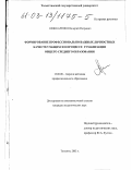 Шинкаренко, Валерий Петрович. Формирование профессионально важных личностных качеств учащихся в процессе гуманизации общего среднего образования: дис. кандидат педагогических наук: 13.00.08 - Теория и методика профессионального образования. Тольятти. 2002. 226 с.