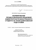 Ионкина, Елена Сергеевна. Формирование профессионально-языковой компетентности иностранного студента на этапе довузовской подготовки: дис. кандидат наук: 13.00.08 - Теория и методика профессионального образования. Волгоград. 2012. 141 с.