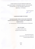 Пашков Евгений Сергеевич. Формирование профессионально-языковой компетентности иностранных обучающихся в университете: дис. кандидат наук: 00.00.00 - Другие cпециальности. ФГБОУ ВО «Орловский государственный университет имени И.С. Тургенева». 2022. 199 с.