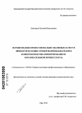 Григорьев, Евгений Николаевич. Формирование профессионально значимых качеств личности будущих тренеров-преподавателей в компетентностно-ориентированном образовательном процессе вуза: дис. кандидат педагогических наук: 13.00.08 - Теория и методика профессионального образования. Уфа. 2010. 182 с.
