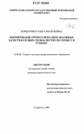 Бондаренко, Ольга Васильевна. Формирование профессионально значимых качеств студентов - будущих специалистов по сервису и туризму: дис. кандидат педагогических наук: 13.00.08 - Теория и методика профессионального образования. Ставрополь. 2006. 167 с.