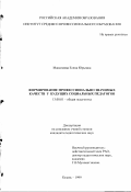 Максимова, Елена Юрьевна. Формирование профессионально значимых качеств у будущих социальных педагогов: дис. кандидат педагогических наук: 13.00.01 - Общая педагогика, история педагогики и образования. Казань. 1999. 244 с.
