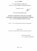 Мостовая, Татьяна Николаевна. Формирование профессионально-значимых компонентов невербального поведения студентов вуза средствами физической культуры: дис. кандидат наук: 13.00.08 - Теория и методика профессионального образования. Курск. 2012. 196 с.