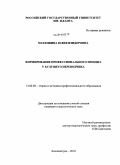 Матюшина, Юлия Изидоровна. Формирование профессионального имиджа у будущего переводчика: дис. кандидат педагогических наук: 13.00.08 - Теория и методика профессионального образования. Калининград. 2010. 194 с.