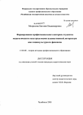 Матросова, Евгения Владимировна. Формирование профессионального интереса студентов педагогического вуза средствами художественной литературы как социокультурного феномена: дис. кандидат педагогических наук: 13.00.08 - Теория и методика профессионального образования. Челябинск. 2008. 254 с.