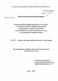 Пантелеева, Оксана Николаевна. Формирование профессионального интереса у учащихся средних профессиональных медицинских учебных заведений: на материале изучения латинского языка и медицинской терминологии: дис. кандидат педагогических наук: 13.00.08 - Теория и методика профессионального образования. Орел. 2008. 225 с.