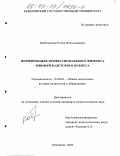 Кабачевская, Елена Вячеславовна. Формирование профессионального интереса юношей кадетского корпуса: дис. кандидат педагогических наук: 13.00.01 - Общая педагогика, история педагогики и образования. Кемерово. 2003. 227 с.