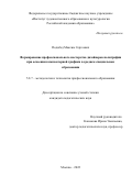 Подобед Максим Сергеевич. Формирование профессионального мастерства дизайнеров полиграфии при освоении компьютерной графики в среднем специальном образовании: дис. кандидат наук: 00.00.00 - Другие cпециальности. ФГБНУ «Институт художественного образования и культурологии Российской академии образования». 2022. 212 с.