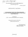 Корина, Вероника Станиславовна. Формирование профессионального мышления будущих учителей музыки в классе инструментальной подготовки в вузе: дис. кандидат педагогических наук: 13.00.08 - Теория и методика профессионального образования. Краснодар. 2003. 166 с.