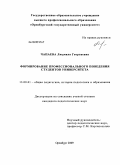 Чапаева, Людмила Георгиевна. Формирование профессионального поведения студентов университета: дис. кандидат педагогических наук: 13.00.01 - Общая педагогика, история педагогики и образования. Оренбург. 2009. 253 с.