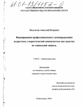 Полуэктов, Анатолий Петрович. Формирование профессионального самоопределения подростков с наркотической зависимостью как средство их социальной защиты: дис. кандидат педагогических наук: 13.00.01 - Общая педагогика, история педагогики и образования. Новокузнецк. 2000. 145 с.