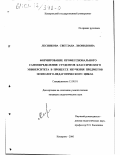 Лесникова, Светлана Леонидовна. Формирование профессионального самоопределения студентов классического университета в процессе изучения предметов психолого-педагогического цикла: дис. кандидат педагогических наук: 13.00.01 - Общая педагогика, история педагогики и образования. Кемерово. 2000. 165 с.